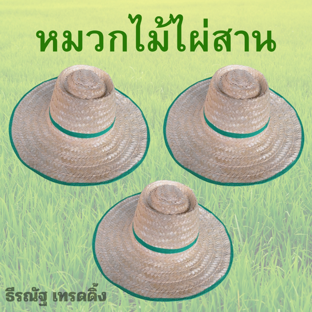 หมวกสาน หมวกไม้ไผ่ ชาวนา เกษตรกร ทำไร่ ทำนา หมวกกันแดด หมวกปีก ไม่ไผ่สาน