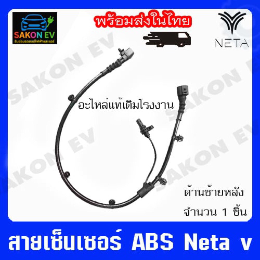 เซ็นเซอร์ ABS Neta v/v2