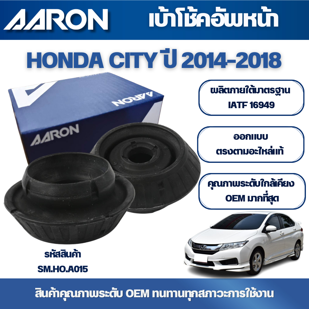 AARON เบ้าโช้คอัพหน้า HONDA CITY ปี 2014-2018,JAZZ (GK) ปี 2014-2022