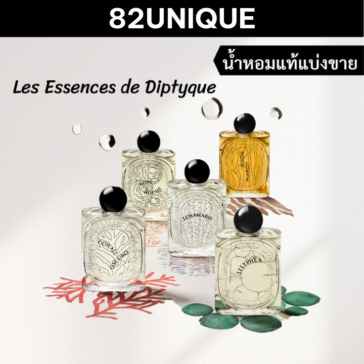 82UNIQUE | น้ำหอมขนาดทดลอง DIPTYQUE - ROSE ROCHE / CORAIL OSCURO / LILYPHEA / LUNAMARIS / BOIS CORSE