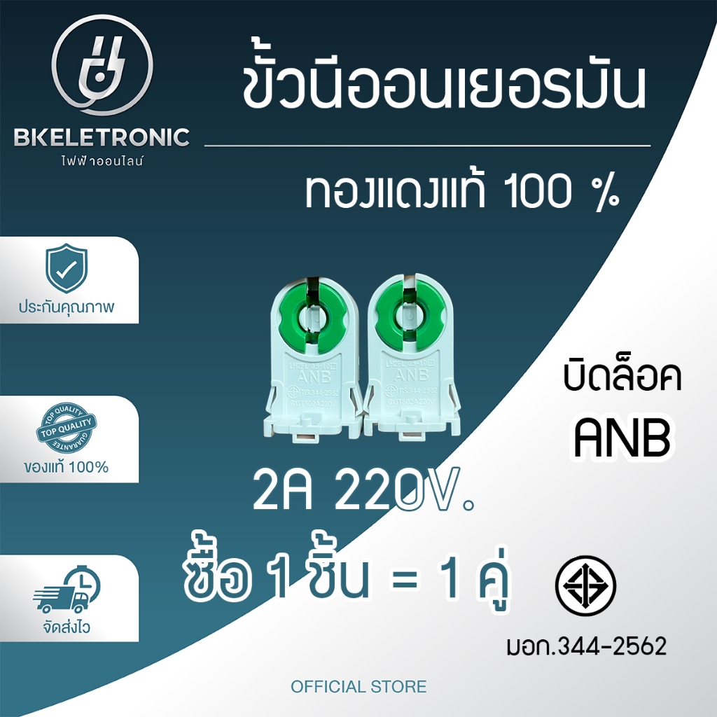 ANB ขั้วรับหลอด ทองเหลืองแท้ T8 G13 ขานีออนเยอรมัน มอก.344-2562แบบ บิดล็อค ราคาต่อ 1 คู่
