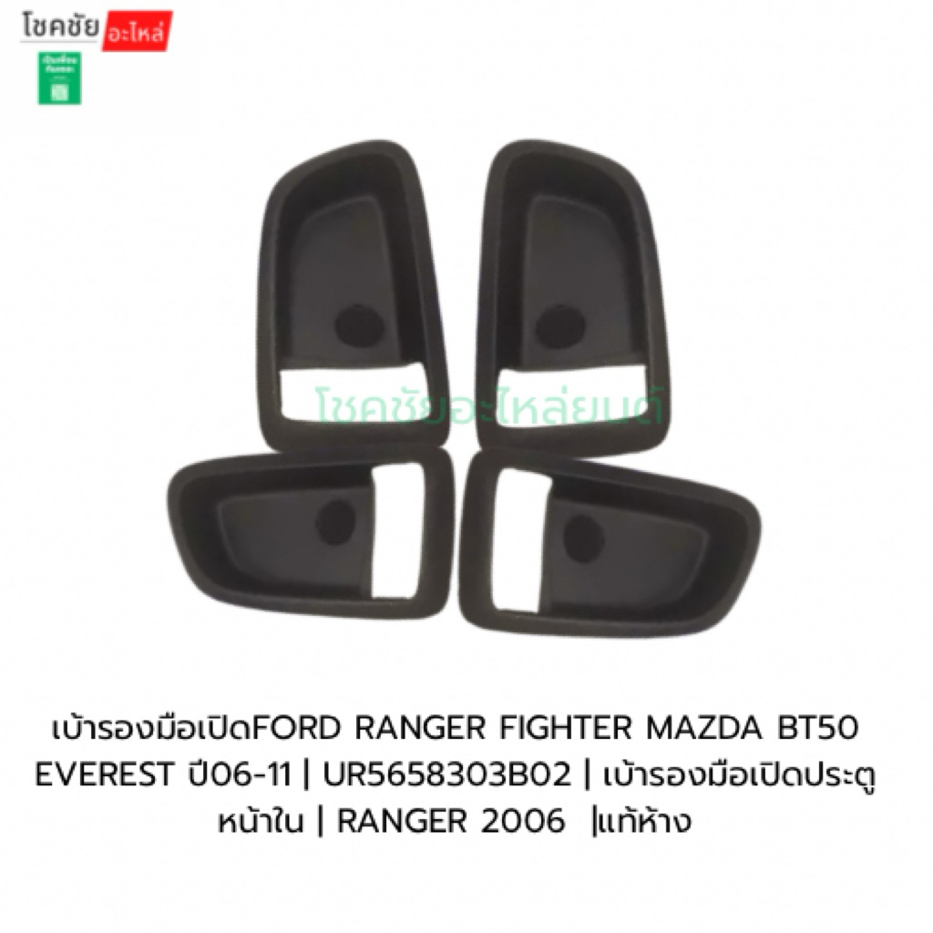 เบ้ารองมือเปิดFORD RANGER FIGHTER MAZDA BT50 EVEREST ปี06-11 | UR5658303B02 | เบ้ารองมือเปิดประตูหน้
