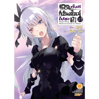 นิยาย เกิดใหม่ทั้งทีก็เป็นสไลม์ไปซะแล้ว แยกเล่ม1- 22 เล่ม22 พิเศษ นิยาย สไลม์ Tensei shitara Slime Datta Ken
