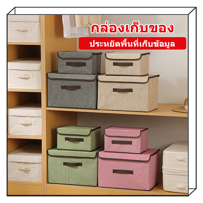 กล่องเก็บของ อเนกประสงค์ Foldable Storage Box กล่องใส่เสื้อผ้า พับเก็บได้ รุ่น ทนทานและสามารถใส่ของได้เยอะ กล่องผ้าลินิน
