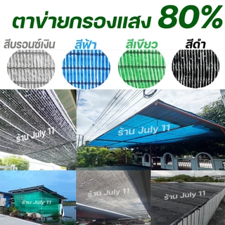 ตาข่ายกรองแสง 80% กว้าง2เมตร ยาว 5m/10m/20m สแลนกันแดด/ปลูกผักออแกนิค/บังแดดที่จอดรถ