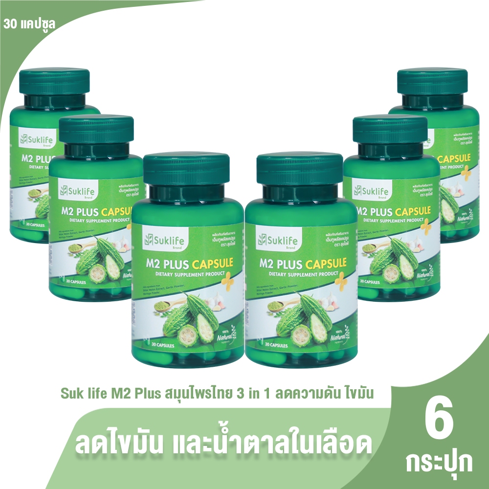 [6 กระปุก] Suklife M2 Plus เอ็มทู พลัส สมุนไพรไทย 3 in 1 มะระขี้นก มะรุม และกระเทียม