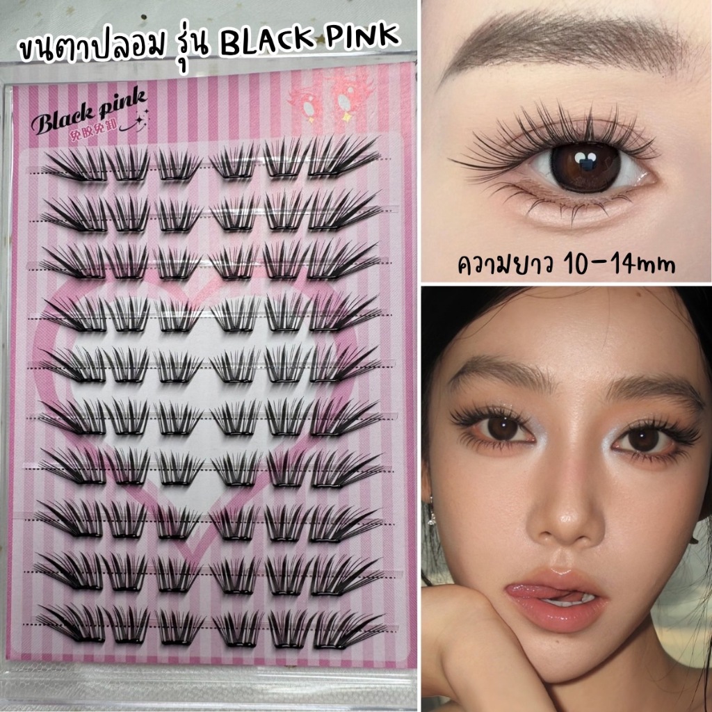 ขนตาปลอม รุ่น BLACK PINK ขนตาปลอมแบบช่อ ยาว 10-14mm มีแถบกาวในตัว กาวพรีเมี่ยม ติดแน่น คีบง่าย เบาบาง สบายตา ใช้ซ้ำได้