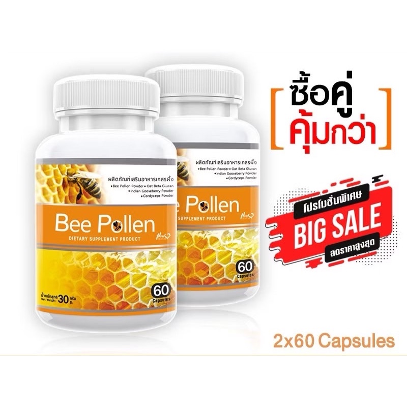 🔥ส่งฟรี! ของแท้🔥 เกสรผึ้ง Bee Pollen  (ขนาด 60 แคปซูล)  ซื้อ 1 แถม 1 ราคา 196 รวม 120 แคปซูล