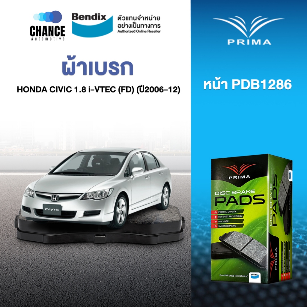 ผ้าเบรค PRIMA BENDIX ผ้าเบรค (ล้อหน้า) HONDA CIVIC 1.8 i-VTEC (FD) (2006-12) PDB1286