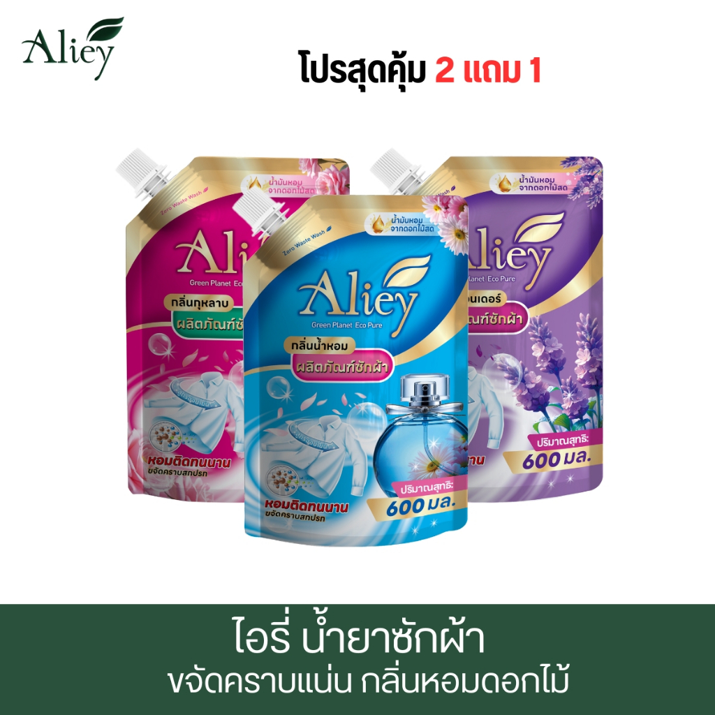 Aliey ไอรี่ ผลิตภัณฑ์น้ำยาซักผ้าสูตรเข้มข้น 2 แถม 1 ขนาด 600ml คละกลิ่นได้