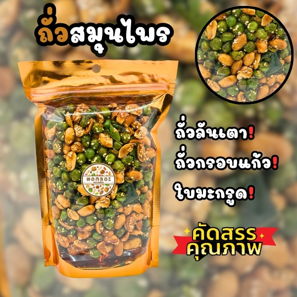 ถั่วสมุนไพร 300กรัม ถั่วลิสงทอด ถั่วกรอบแก้ว ถั่วลั่นเตา คุณภาพดี พร้อมส่ง