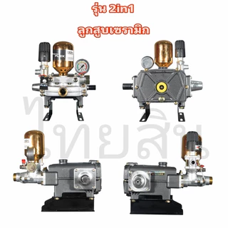 ปั้มพ่นยาสามสูบรุ่น 2in1 TOMITSU (ลูกสูบแสตนเลสสตีล/ลูกสูบเซรามิก)