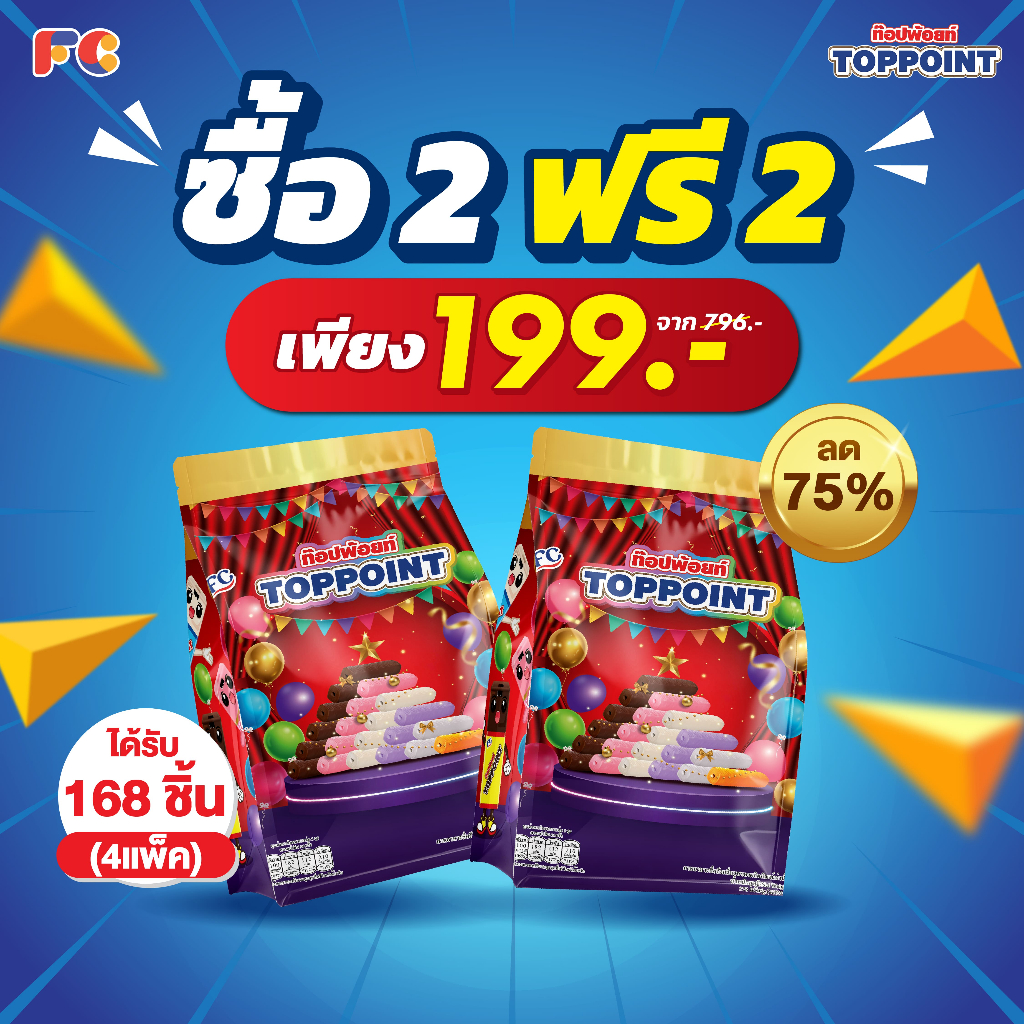 FC ขนมซีเรียลสติ๊กท๊อปพ้อยท์ [โปรโมชั่นรวมรสชาติ 2 แถม 2]  Toppoint 4 แพ็ค 168 ชิ้น รวม 6 รสชาติ