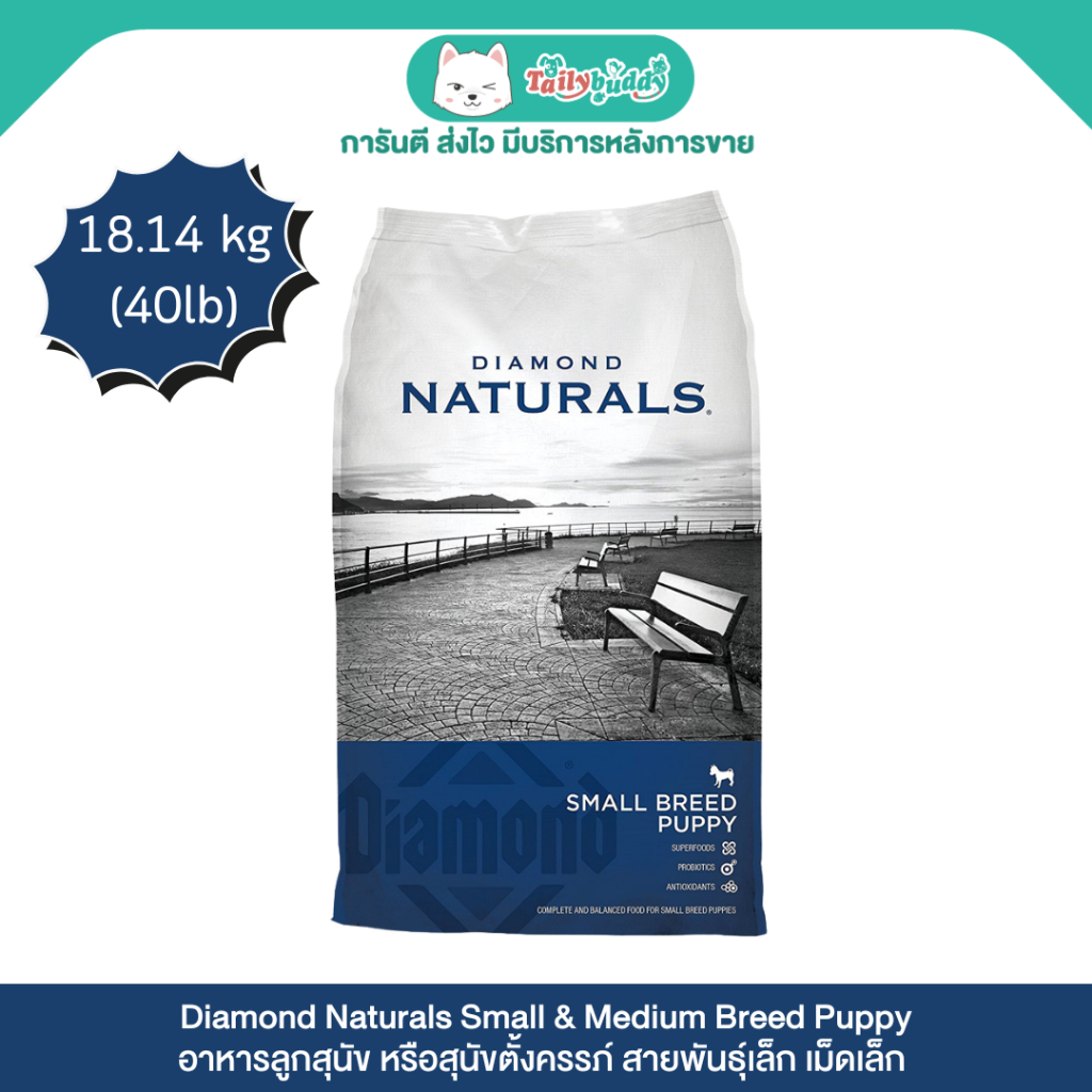 (Lot:04/2026) Diamond Naturals Small Breed Puppy อาหารลูกสุนัข หรือสุนัขตั้งครรภ์ สายพันธุ์เล็ก เม็ด