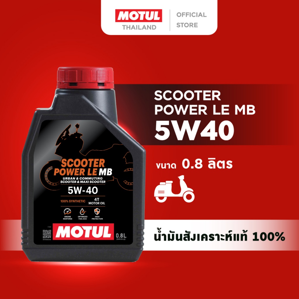 โมตุล น้ำมันหล่อลื่นสังเคราะห์ 100% Motul SCOOTER POWER LE 4T 5W40 0.8L สำหรับรถจักรยานยนต์