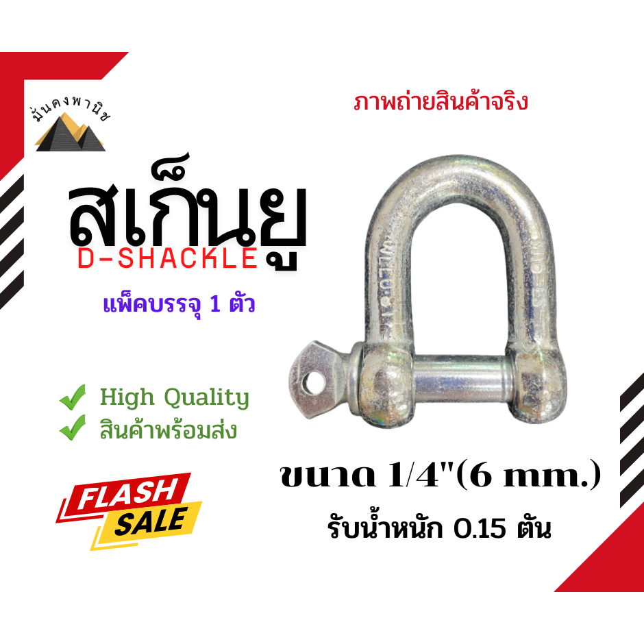 สเก็นยู ขนาด 6mm.(1/4")นิ้ว สะเก็นยู สเก็นเหล็กเหนียว สเก็นตัวยู สเก็นตัวดี สเก็นD-Shackle