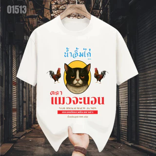 🚚BKK จัดส่งตลอด 24 ชั่วโมง เสื้อยืดสกรีนลาย " น้ำจิ้มไก่ตราแม่จะนอน " ผ้าคอตตอนใส่สบาย เสื้อแฟชั่น ผ้าเนื้อนุ่ม