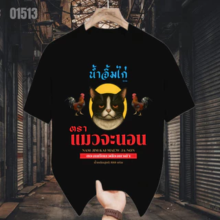🚚BKK จัดส่งตลอด 24 ชั่วโมง เสื้อยืดสกรีนลาย " น้ำจิ้มไก่ตราแม่จะนอน " ผ้าคอตตอนใส่สบาย เสื้อแฟชั่น ผ้าเนื้อนุ่ม