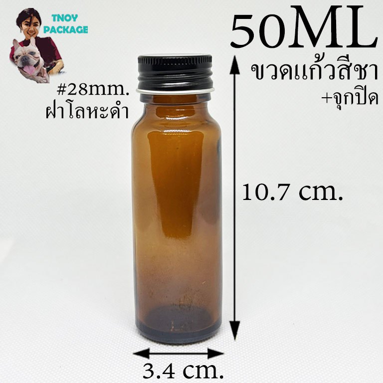 ขวด 50 มล. (จำนวน25ใบ) ขวดแก้ว 50 ml. จุก+ฝา # 50ml 50มล