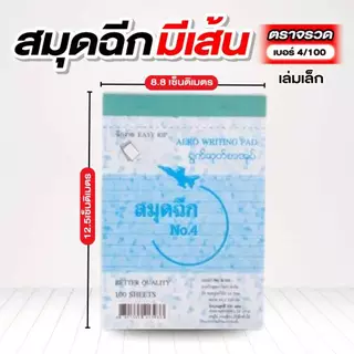 ตราจรวด สมุดฉีกเบอร์ 4/100 “มีเส้น” เย็บลวด 100 แผ่น (สมุดเล่มเล็ก)