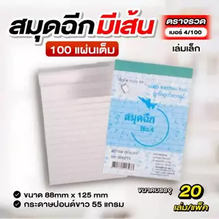 ตราจรวด สมุดฉีกเบอร์ 4/100 “มีเส้น” เย็บลวด 100 แผ่น (สมุดเล่มเล็ก)