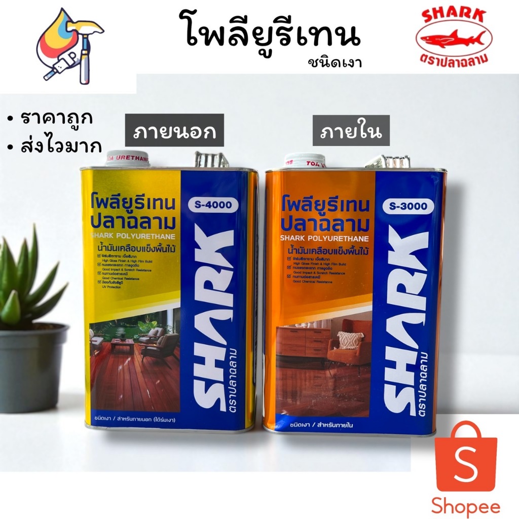 โพลียูรีเทน S-3000 S-4000 ตราปลาฉลาม สีทาไม้ สีเคลือบเงาไม้ polyurethane อย่างดี ยูรีเทนทาไม้