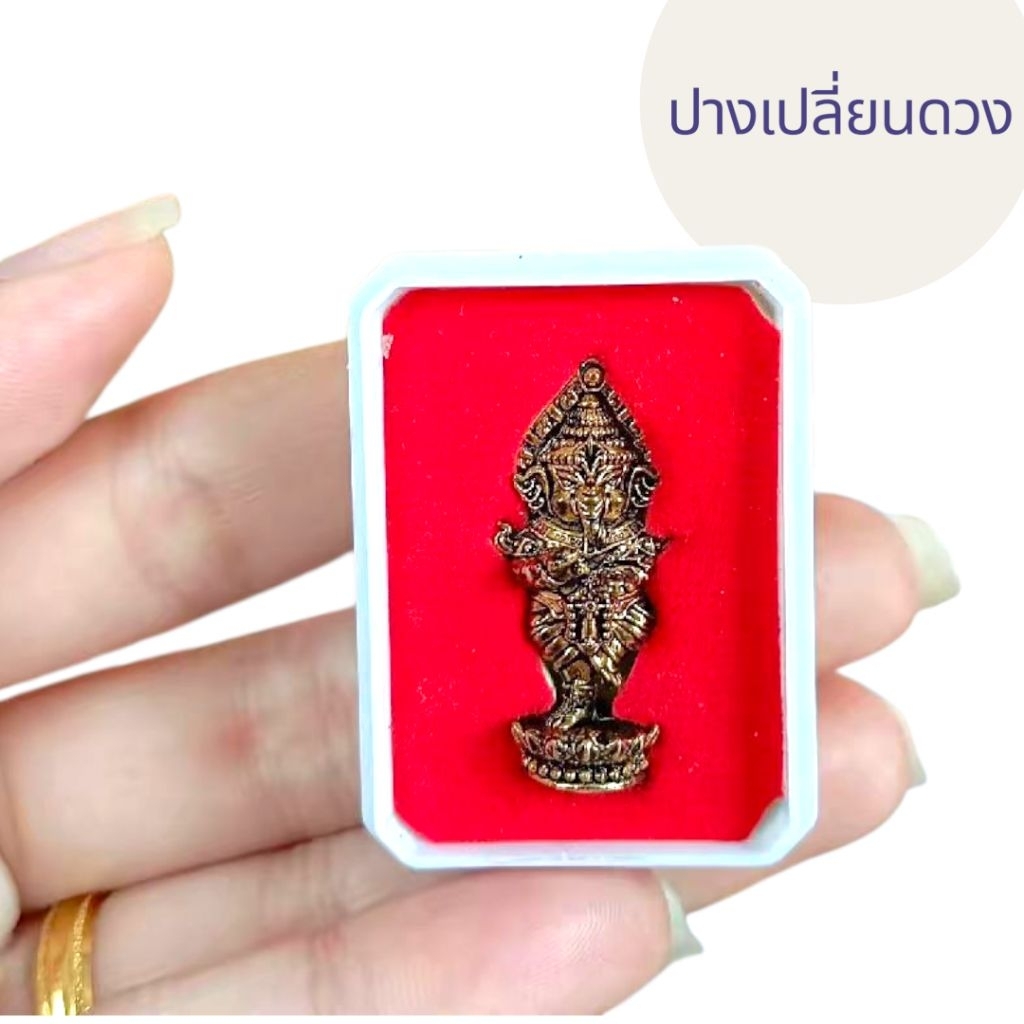 [ พร้อมส่ง ] พระพิฆเนศ ปางเปลี่ยนดวง ผ่านการพิธีแล้วนำเข้าจากอินเดีย