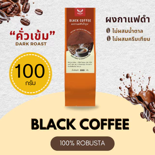 กาแฟ Black coffee ผงกาแฟดำสำเร็จรูปโรบัสต้า ( 100% Robusta )