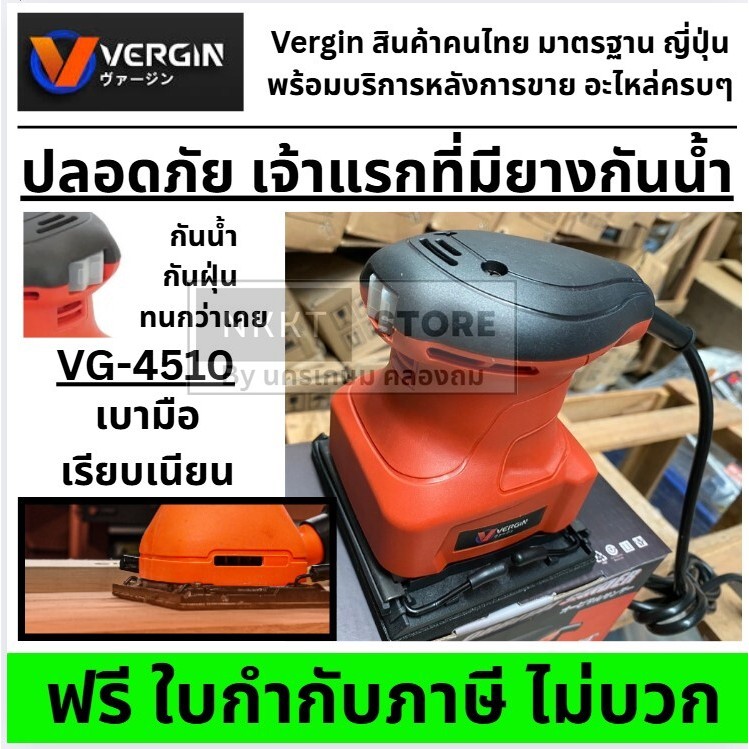 เครื่องขัดกระดาษทราย VG-4510 (ทรงจัตุรัส) – 260W / ขัดพื้นผิวไม้ / งานตกแต่ง VG4510 ทรง MAKITA สวิท รุ่นกันฝุ่น VERGIN
