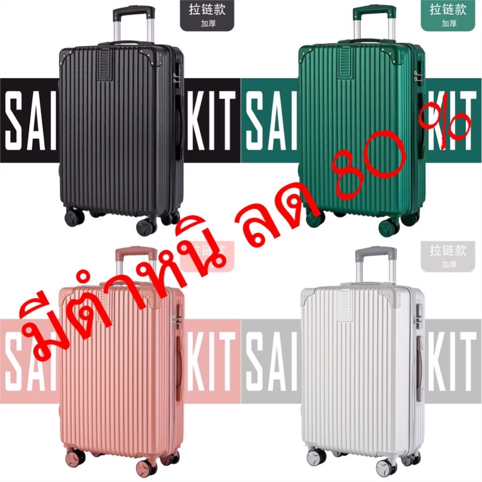 SALE 80%!! กระเป๋าเดินทาง20/24/28นิ้ว ตำหนิที่เป็นรอยจากขนส่ง ไม่ได้มีผลต่อการใช้งาน