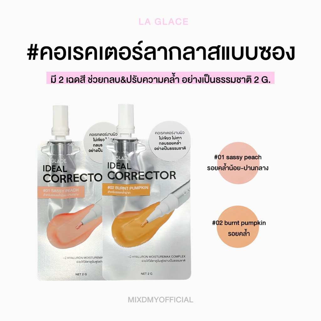 (คอเรคเตอร์แบบซอง) MINI LA GLACE CORRECTOR มี2เฉด ช่วยปรับรอยคล้ำได้อย่างเป็นธรรมชาติ 2g ไม่เขียว ไม่เทา