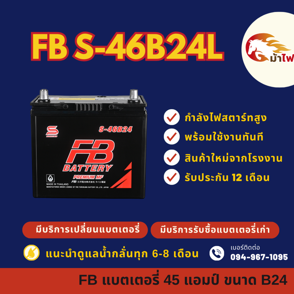 FB Battery S-46B24L แบตรถยนต์ แบตรถเก๋ง แบต 45 แอมป์ CCA.400 ใหม่จากโรงงาน มีรับประกัน 1 ปี