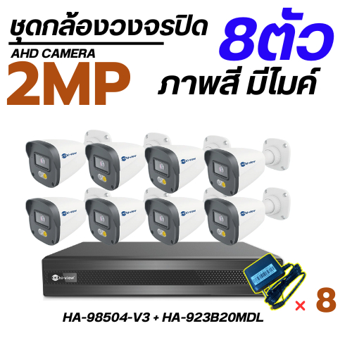 ชุดกล้องวงจรปิด Hiview 8 ตัว พร้อมเครื่องบันทึก+Adapter กล้องภาพสี มีเสียง ประกันศูนย์ 2 ปี