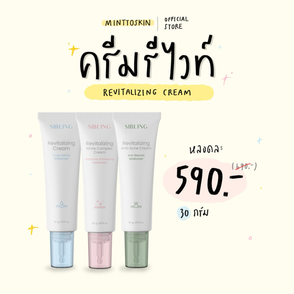 (ลด150.-กดในไลฟ์/คลิป) SIBLING ครีมรีไวท์ มอยเจอร์ไรเซอร์ ซิบบลิ้ง ของแท้|มีบัตรตัวแทน 30 g.