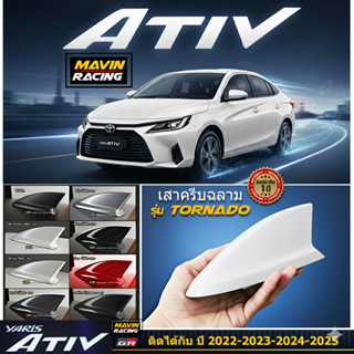 ครีบฉลาม เอทีฟ2022-2025 รุ่นTornado สำหรับyaris ativ 2022-20…