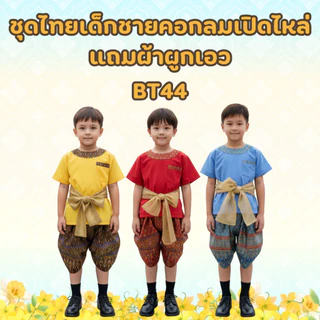 (KIDCITY) ชุดไทยเด็กผู้ชาย 1-11 ปี ชุดไทยเด็กผู้ชายใส่ไปโรงเรียน ชุดไทยเด็กผู้ชายลอยกระทง