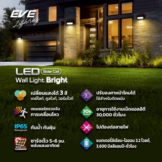 โคมติดผนังโซล่าเซลล์แอลอีดี รุ่นไบร์ท เปลี่ยนแสงได้ 3 สี มีMotion Sensor 50 วัตต์ EVE P65