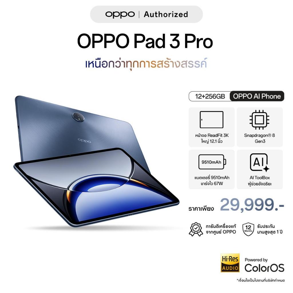 OPPO Pad3 Pro (12+256G) | แท็บเลต Snap8 Gen3 หน้าจอ 12.1 นิ้ว ชาร์จไว 67W แบตเตอรี่ 9510 mAh รับประกัน 12 เดือน
