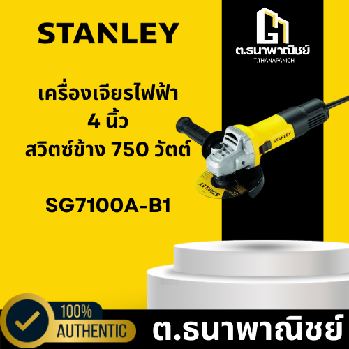 STANLEY เครื่องเจียรไฟฟ้า 4 นิ้ว สวิตซ์ข้าง 750 วัตต์ รุ่น SG7100A-B1