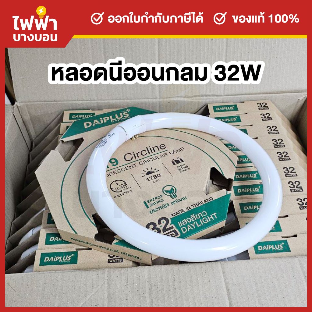 DAIPLUS หลอดนีออนกลม 32W แสงเดย์ หลอดไฟโคมซาลาเปา หลอดกลม หลอดไฟกลม
