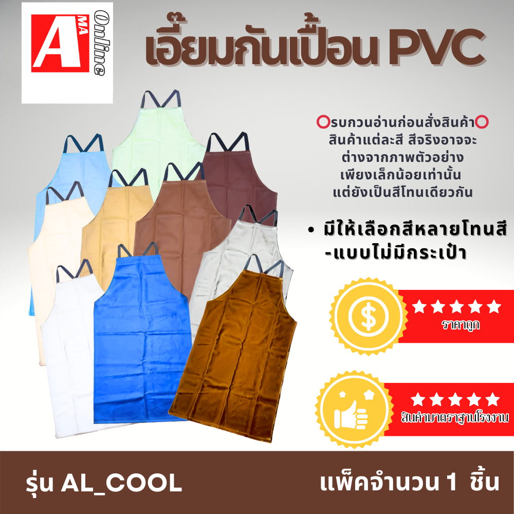 ผ้ากันเปื้อน PVC รุ่น AL_Cool ( จำนวน 1 ผืน ) สามารถเลือกโทนสีได้ ไซส์ L ยาว 111 ซม.