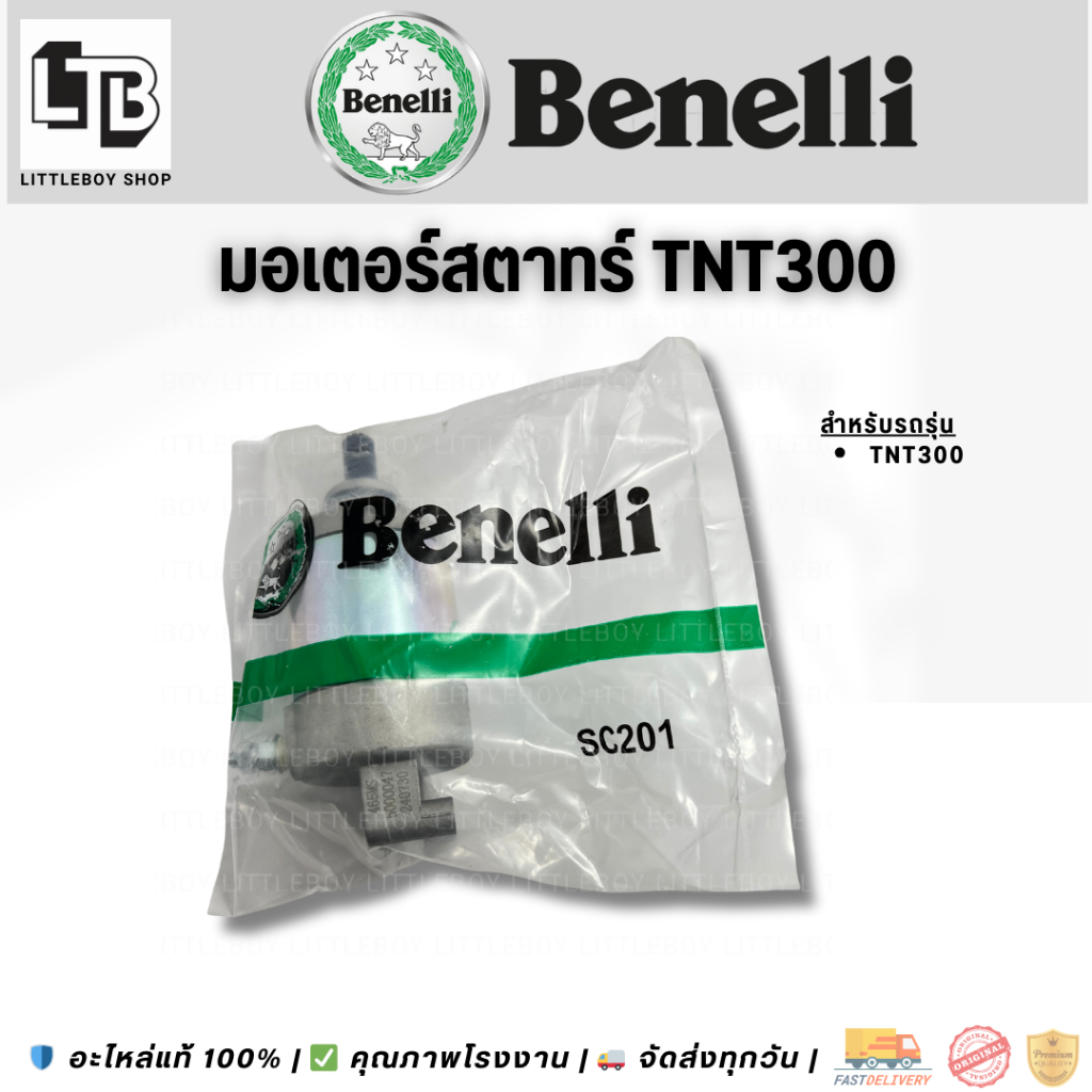 มอเตอร์สตาร์ท Benelli tnt300 (motor starter for Benelli tnt300)