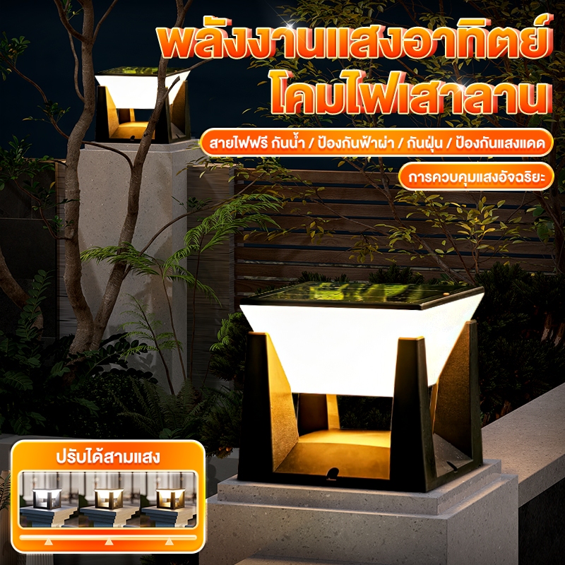 Ianshop โคมไฟหัวเสาโซล่าเซลล์ เปิดได้ 3 แสง สว่างค้าง Outdoor garden light กันน้ำIP65 เปิดปิดอัตโนมั