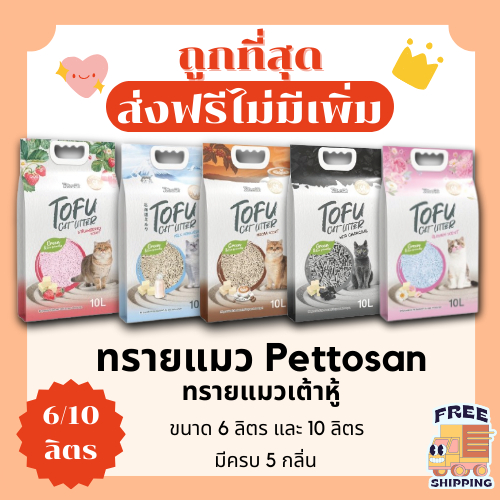 (โค้ดลด50%ในไลฟ์)(ส่งฟรี)ทรายแมวPettosan Tofu 6 ลิตร และ 10 ลิตร ราคาถูกที่สุด คุณภาพดี