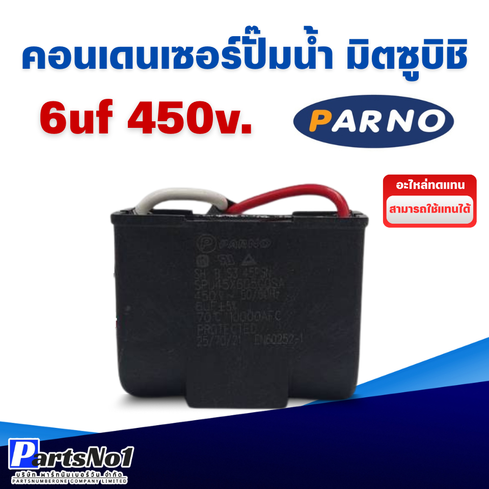 อะไหล่ปั๊มน้ำ คอนเดนเซอร์/คาปาซิเตอร์ ปั๊มน้ำมิตซูบิชิ 6uf 450v. (คอนเหลี่ยม) สินค้าสามารถออกใบกับกับภาษีได้