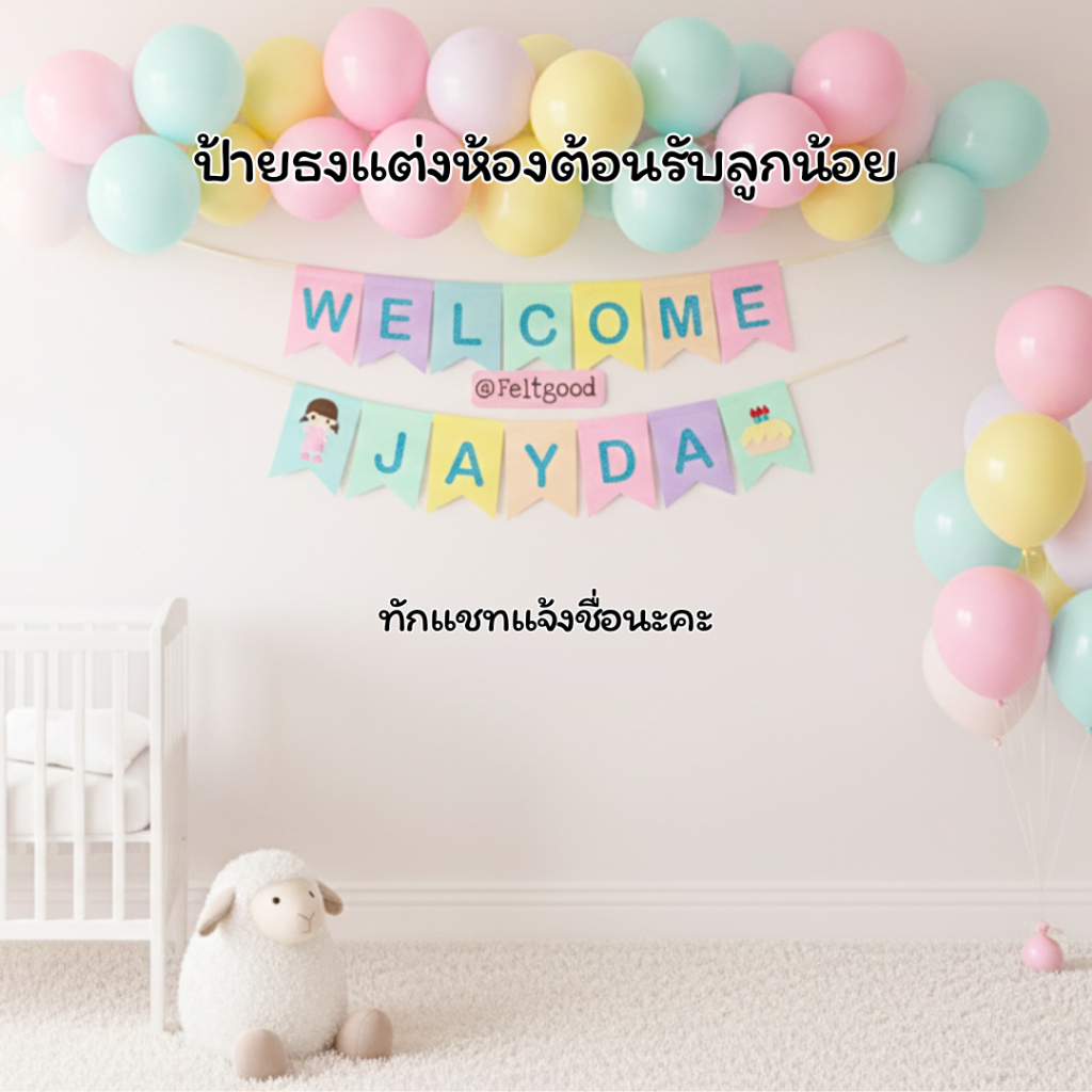 ธงเวลคัมเบบี้  WELCOME BABY ธงวันเกิด ป้ายชื่อ พรอพแต่งห้อง พรอพถ่ายรูป BABY SHOWER BABY NAME BANNER