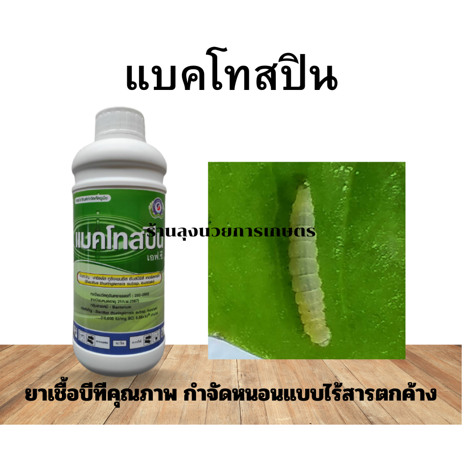 แบคโทสปิน 1ลิตร  สารบาซิลลัสทูริงเจนซิส(Bt) ยาเชื้อคุณภาพสูง กำจัดหนอนชนิดต่างๆ เช่นหนอนใยผัก หนอนหนังเหนียว หนอนกระทู้