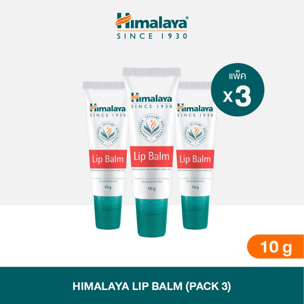 [แพ็ค 3 ชิ้น] Himalaya Lip Balm 10g x3 ลิปบาล์มบำรุงริมฝีปาก ฟื้นฟูริมฝีปากแห้ง แตก เป็นขุย
