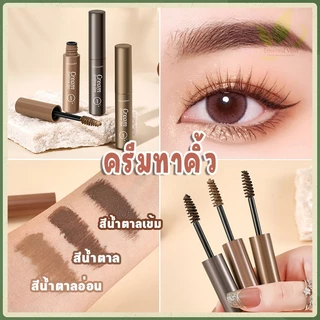 มาสคาร่าคิ้ว ดินสอเขียนคิ้ว อายไลเนอร์ครีม เนื้อครีม มาสคาร่า กันน้ำ กันเหงื่อ คิ้วดูมีมิติ สวย ธรรมชาติ แปรงคิ้ว