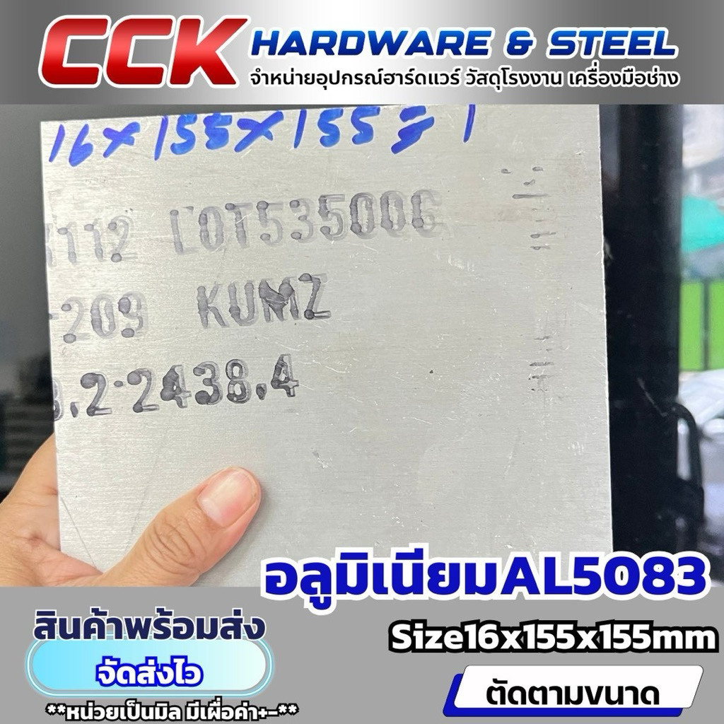 แผ่นอลูมิเนียมAL5083 หนา16มม (มีหลายขนาด)